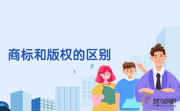 商標和版權(quán)的區(qū)別.jpg