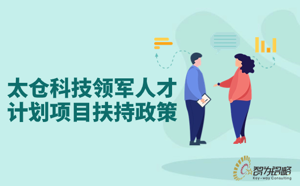 太倉(cāng)科技領(lǐng)軍人才計(jì)劃項(xiàng)目扶持政策.jpg