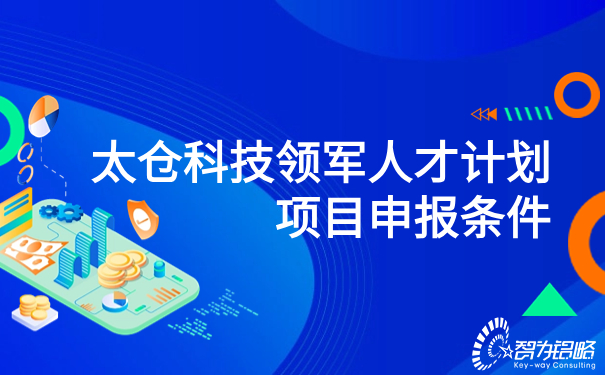 太倉(cāng)科技領(lǐng)軍人才計(jì)劃項(xiàng)目申報(bào)條件.jpg