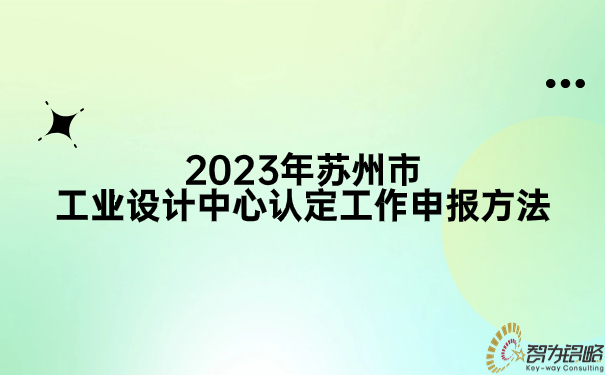 2023年蘇州市工業(yè)設(shè)計中心認(rèn)定工作申報方法.jpg