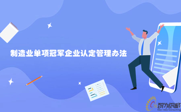 制造業(yè)單項冠軍企業(yè)認定管理辦法.jpg