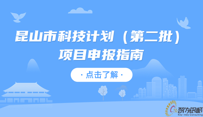 昆山市科技計劃（第二批）項目申報指南.jpg