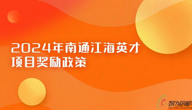 2024年南通江海英才項(xiàng)目獎勵政策.jpg