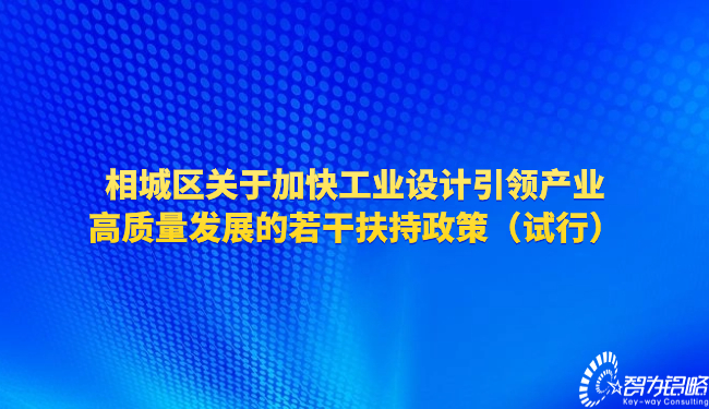 相城區(qū)關(guān)于加快工業(yè)設(shè)計引領(lǐng)產(chǎn)業(yè)高質(zhì)量發(fā)展的若干扶持政策（試行）.jpg