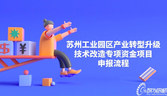 蘇州工業(yè)園區(qū)產(chǎn)業(yè)轉(zhuǎn)型升級(jí)技術(shù)改造專項(xiàng)資金項(xiàng)目申報(bào)流程.jpg