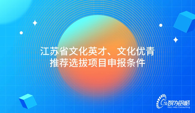 江蘇省文化英才、文化優(yōu)青推薦選拔項目申報條件.jpg