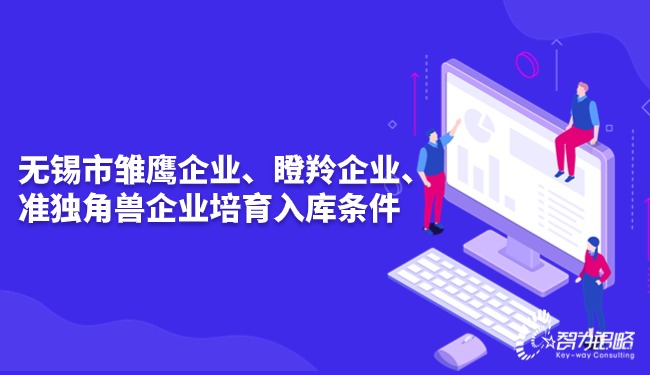 無(wú)錫市雛鷹企業(yè)、瞪羚企業(yè)、準(zhǔn)獨(dú)角獸企業(yè)培育入庫(kù)條件.jpg