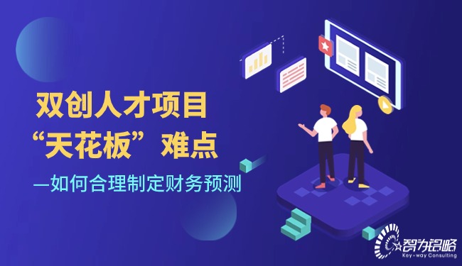 雙創(chuàng)人才項(xiàng)目“天花板”難點(diǎn)-如何合理制定財(cái)務(wù)預(yù)測.jpg