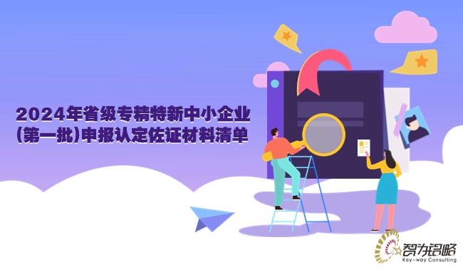 2024年省級專精特新中小企業(yè)(第一批)申報認(rèn)定佐證材料清單.jpg
