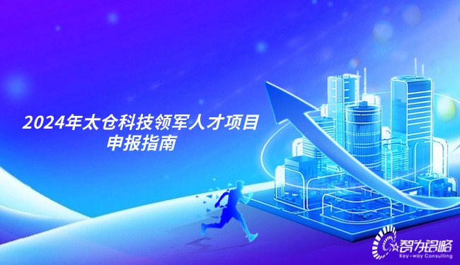 2024年太倉科技領軍人才項目申報指南.jpg