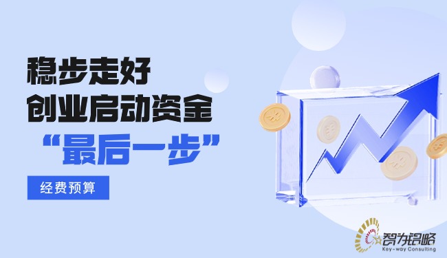 穩(wěn)步走好創(chuàng)業(yè)啟動資金的“最后一步”—經(jīng)費預(yù)算.jpg