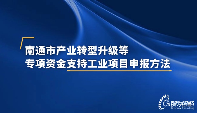 南通市產(chǎn)業(yè)轉(zhuǎn)型升級等專項(xiàng)資金支持工業(yè)項(xiàng)目申報(bào)方法.jpg