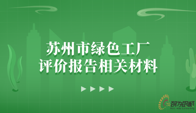 蘇州市綠色工廠評價報告相關(guān)材料.png