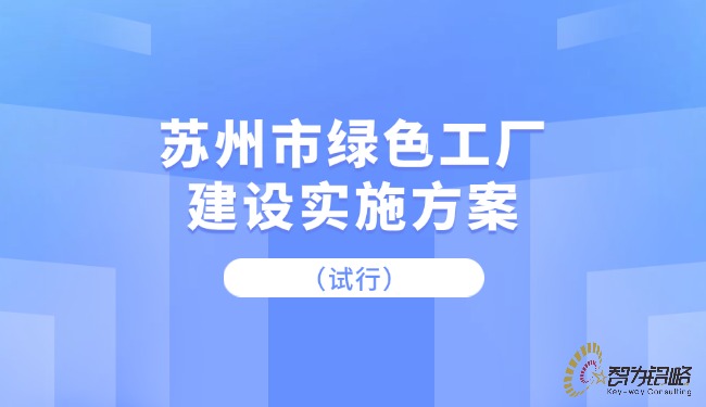 蘇州市綠色工廠建設(shè)實(shí)施方案（試行）.jpg