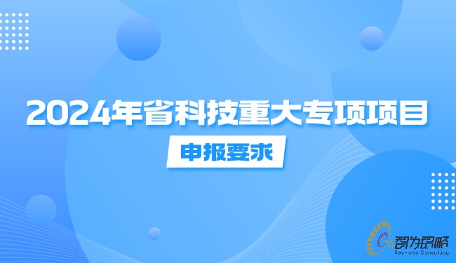 2024年省科技重大專項(xiàng)項(xiàng)目申報(bào)要求.jpg
