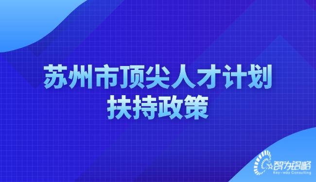 蘇州市頂尖人才計(jì)劃扶持政策.jpg
