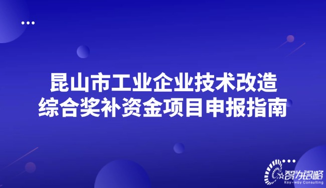 昆山市工業(yè)企業(yè)技術(shù)改造綜合獎(jiǎng)補(bǔ)資金項(xiàng)目申報(bào)指南.jpg