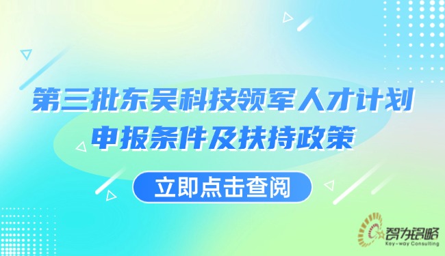 第三批東吳科技領(lǐng)軍人才計(jì)劃申報(bào)條件及扶持政策.jpg