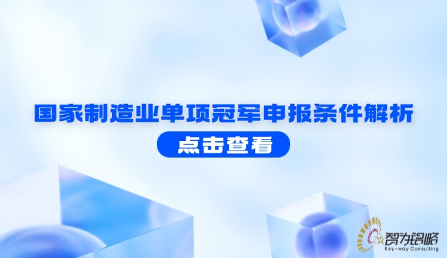 國家制造業(yè)單項冠軍申報條件解析.jpg