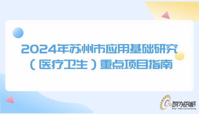 2024年蘇州市應用基礎(chǔ)研究（醫(yī)療衛(wèi)生）重點項目指南.jpg