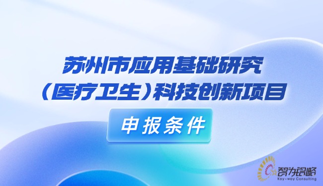 蘇州市應用基礎研究（醫(yī)療衛(wèi)生）科技創(chuàng)新項目申報條件.jpg