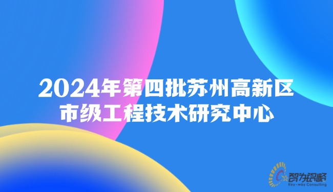 2024年第四批蘇州高新區(qū)市級工程技術研究中心.jpg