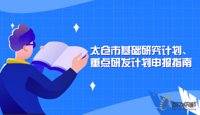 太倉市基礎(chǔ)研究計劃、重點研發(fā)計劃申報指南.jpg