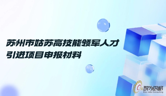 蘇州市姑蘇高技能領軍人才引進項目申報材料.jpg