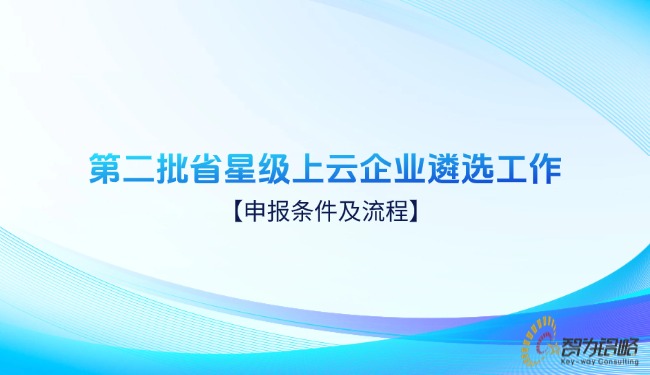 第二批省星級上云企業(yè)遴選工作申報條件及流程.jpg