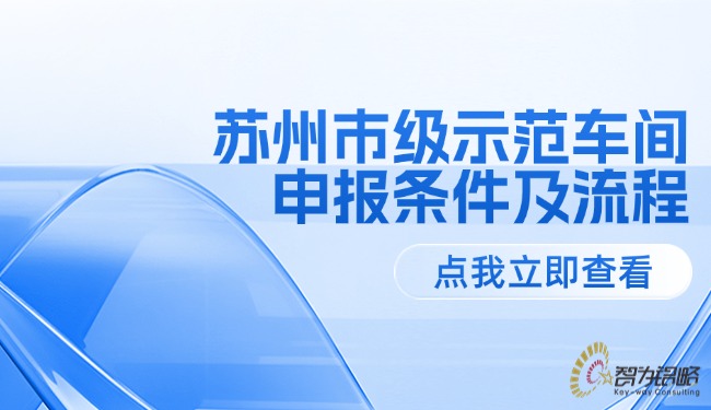 蘇州市級示范車間申報(bào)條件及流程.jpg