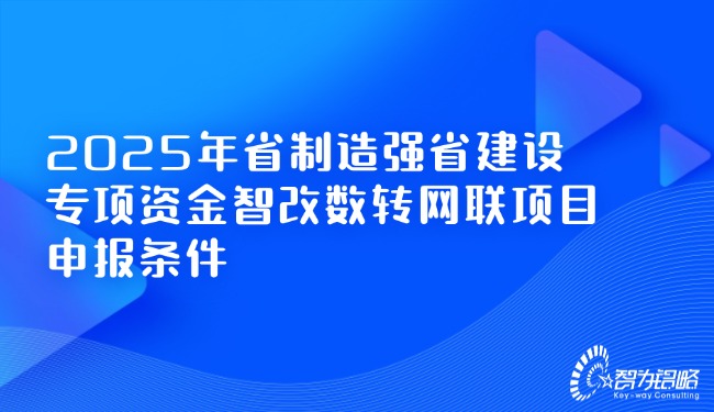 2025年省制造強(qiáng)省建設(shè)專(zhuān)項(xiàng)資金智改數(shù)轉(zhuǎn)網(wǎng)聯(lián)項(xiàng)目申報(bào)條件.jpg