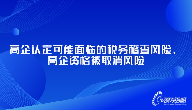高企認(rèn)定可能面臨的稅務(wù)稽查風(fēng)險、高企資格被取消風(fēng)險.jpg