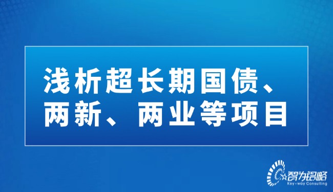 淺析超長期國債、兩新、兩業(yè)等項目.jpg