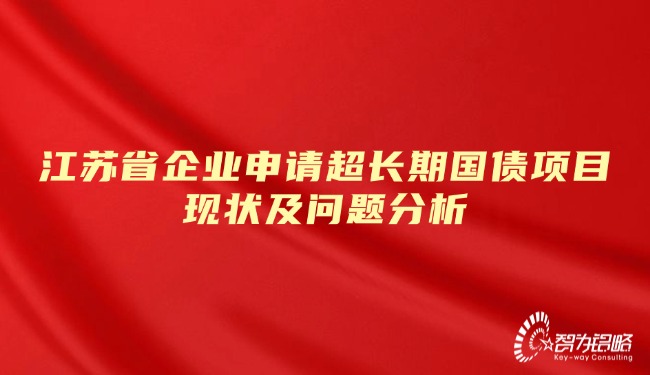江蘇省企業(yè)申請(qǐng)超長期國債項(xiàng)目現(xiàn)狀及問題分析.jpg