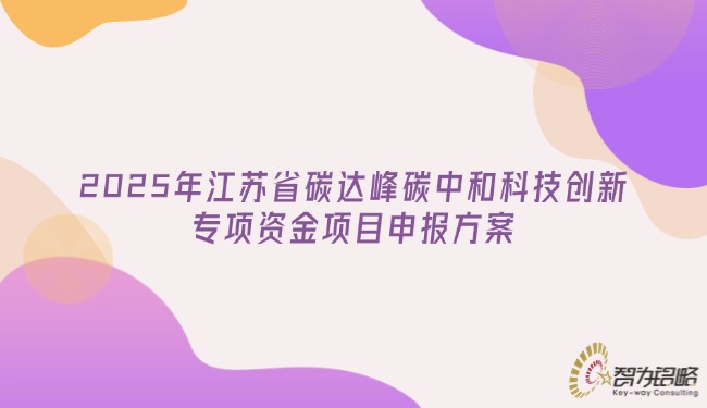 2025年江蘇省碳達峰碳中和科技創(chuàng)新專項資金項目申報方案.jpg