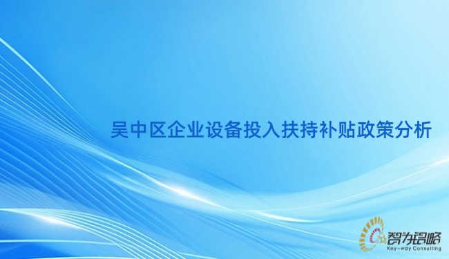 吳中區(qū)企業(yè)設(shè)備投入扶持補貼政策分析.jpg
