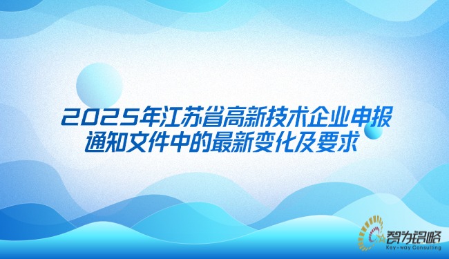 2025年江蘇省高新技術(shù)企業(yè)申報(bào)通知文件中的最新變化及要求.jpg