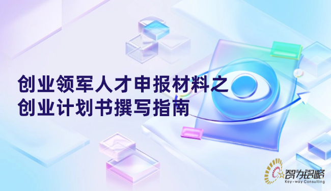 創(chuàng)業(yè)領(lǐng)軍人才申報(bào)材料之創(chuàng)業(yè)計(jì)劃書(shū)撰寫(xiě)指南.png
