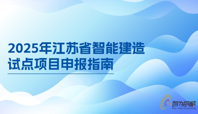 2025年江蘇省智能建造試點項目申報指南.jpg