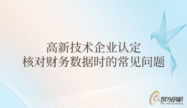 高新技術企業(yè)認定核對財務數據時的常見問題.jpg