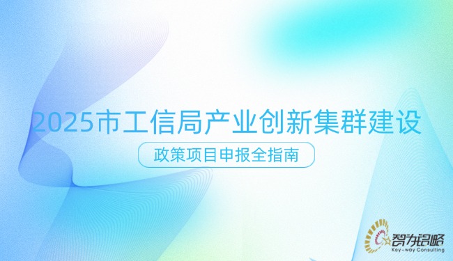 2025 市工信局產(chǎn)業(yè)創(chuàng)新集群建設(shè)政策項(xiàng)目申報(bào)全指南.jpg